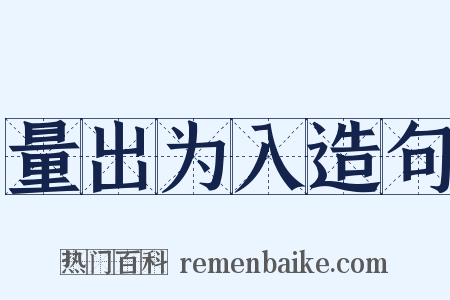 量出为入造句是什么意思的图片